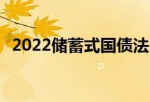 2022储蓄式国债法 储蓄式国债是什么意思