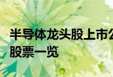 半导体龙头股上市公司有哪些半导体龙头概念股票一览