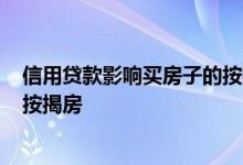 信用贷款影响买房子的按揭贷款吗? 信用贷款会不会影响卖按揭房