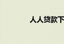 人人贷款下载（人人贷款）