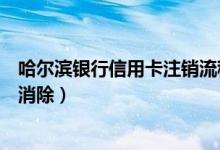 哈尔滨银行信用卡注销流程（哈尔滨银行信用卡黑名单几年消除）