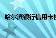 哈尔滨银行信用卡换卡后（老卡还能用吗）