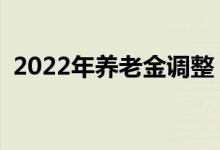 2022年养老金调整 差距还会扩大吗为什么 