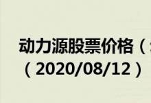 动力源股票价格（动力源股票价格今天多少 （2020/08/12））