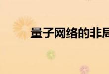 量子网络的非局域性得到实验检验