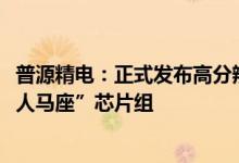 普源精电：正式发布高分辨率数字示波器及第二代ASIC“半人马座”芯片组