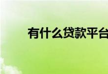有什么贷款平台靠谱又容易通过的?