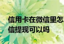 信用卡在微信里怎么用有利息吗 信用卡在微信提现可以吗