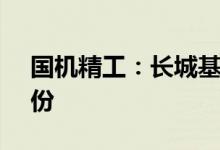 国机精工：长城基金计划减持5.46%公司股份