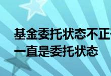 基金委托状态不正确 货币基金买入后为什么一直是委托状态