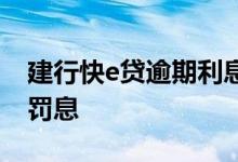 建行快e贷逾期利息高 建行快e贷逾期怎么算罚息