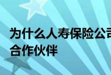 为什么人寿保险公司必须成为客户值得信赖的合作伙伴