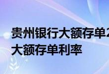 贵州银行大额存单2022年最新利率 微众银行大额存单利率