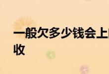 一般欠多少钱会上门催收 多少额度会上门催收