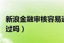 新浪金融审核容易通过吗（新浪有还审核容易过吗）
