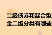 二级债券和混合型基金哪个风险大 混合型基金二级分类有哪些