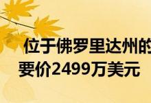  位于佛罗里达州的豪宅与星际迷航剧院一起要价2499万美元 