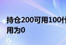 持仓200可用100什么意思 为什么持仓100可用为0