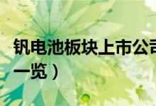 钒电池板块上市公司有哪些（钒电池概念股票一览）