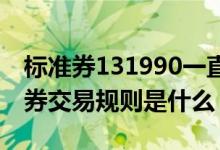 标准券131990一直没有到账户 131990标准券交易规则是什么