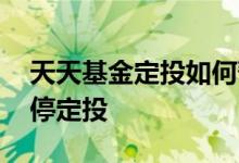 天天基金定投如何暂停 天天基金网上如何暂停定投