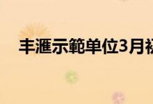  丰滙示範单位3月初开放 快将会在3月内开售 