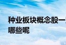 种业板块概念股一览 农业种业概念股龙头有哪些呢