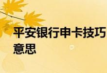 平安银行申卡技巧 平安银行申卡成功是什么意思