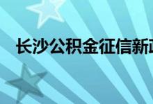 长沙公积金征信新政 公积金贷款查征信吗