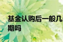 基金认购后一般几天建仓 基金认购期是建仓期吗