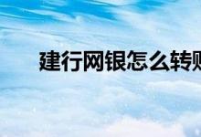 建行网银怎么转账（建行网银安全吗）