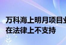 万科海上明月项目业主因噪音超标等问题停贷在法律上不支持