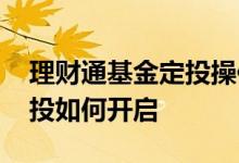 理财通基金定投操作步骤 理财通基金智能定投如何开启