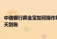 中信银行薪金宝如何操作赎回 中信银行薪金煲星期五赎回哪天到账