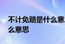 不计免赔是什么意思周公解梦 不计免赔是什么意思