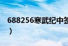 688256寒武纪中签号（寒武纪中一签赚多少）