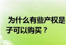  为什么有些产权是50年而不是70年50年的房子可以购买？ 