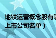 地铁运营概念股有哪些股票（地铁运营概念股上市公司名单）