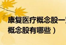 康复医疗概念股一览（2022年康复医疗龙头概念股有哪些）