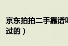 京东拍拍二手靠谱吗（商品都有专业权威鉴定过的）