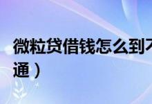 微粒贷借钱怎么到不了账（微粒贷借钱怎么开通）