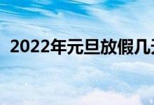 2022年元旦放假几天（最新假期安排来了）