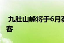  九肚山峰将于6月获批入伙纸 6幢洋房示位吸客 