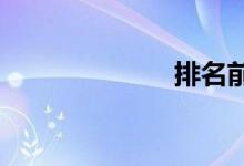 排名前十的网贷