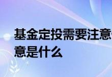 基金定投需要注意什么技巧 基金定投需要注意是什么