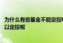 为什么有些基金不能定投呢 有些基金可以定投有些基金不可以定投呢