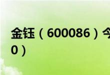 金钰（600086）今日股价多少（2020/12/30）
