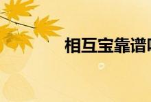 相互宝靠谱吗 相互宝交钱吗