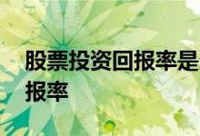 股票投资回报率是多少 什么是股票和投资回报率