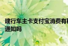 建行车主卡支付宝消费有积分吗 建行车主卡申请不上会收到通知吗